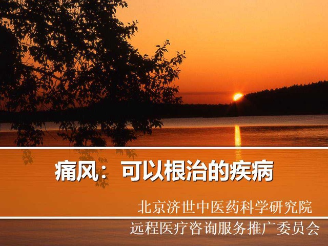 痛风:可以根治的疾病